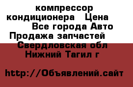 Ss170psv3 компрессор кондиционера › Цена ­ 15 000 - Все города Авто » Продажа запчастей   . Свердловская обл.,Нижний Тагил г.